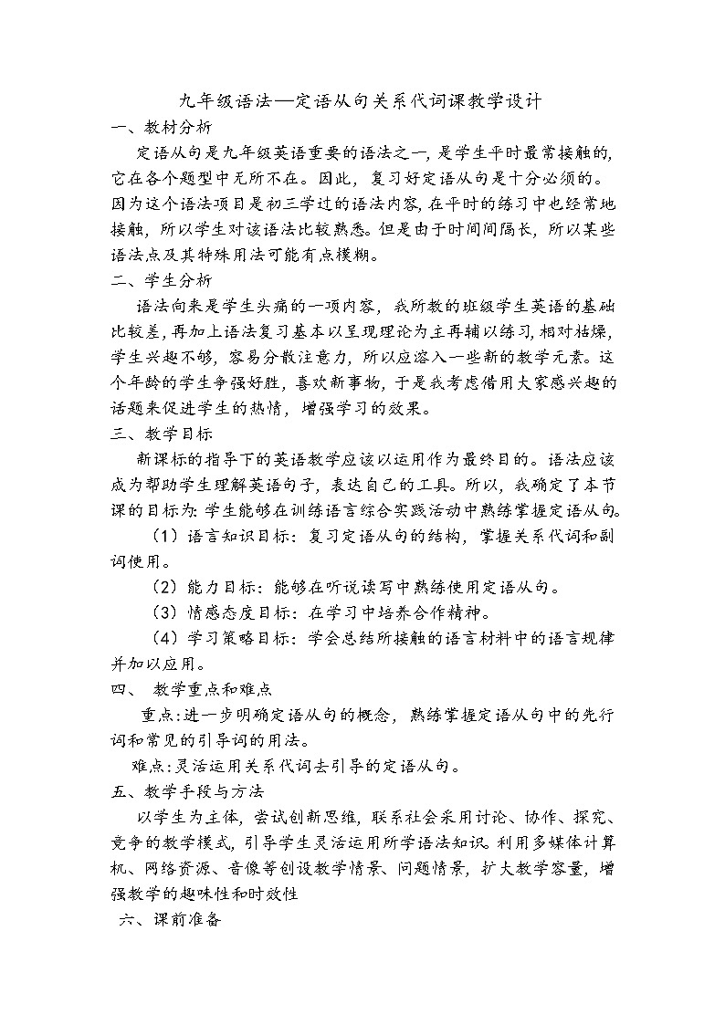 9年级人教版全一册  定语从句中的关系代词使用  教案第1页