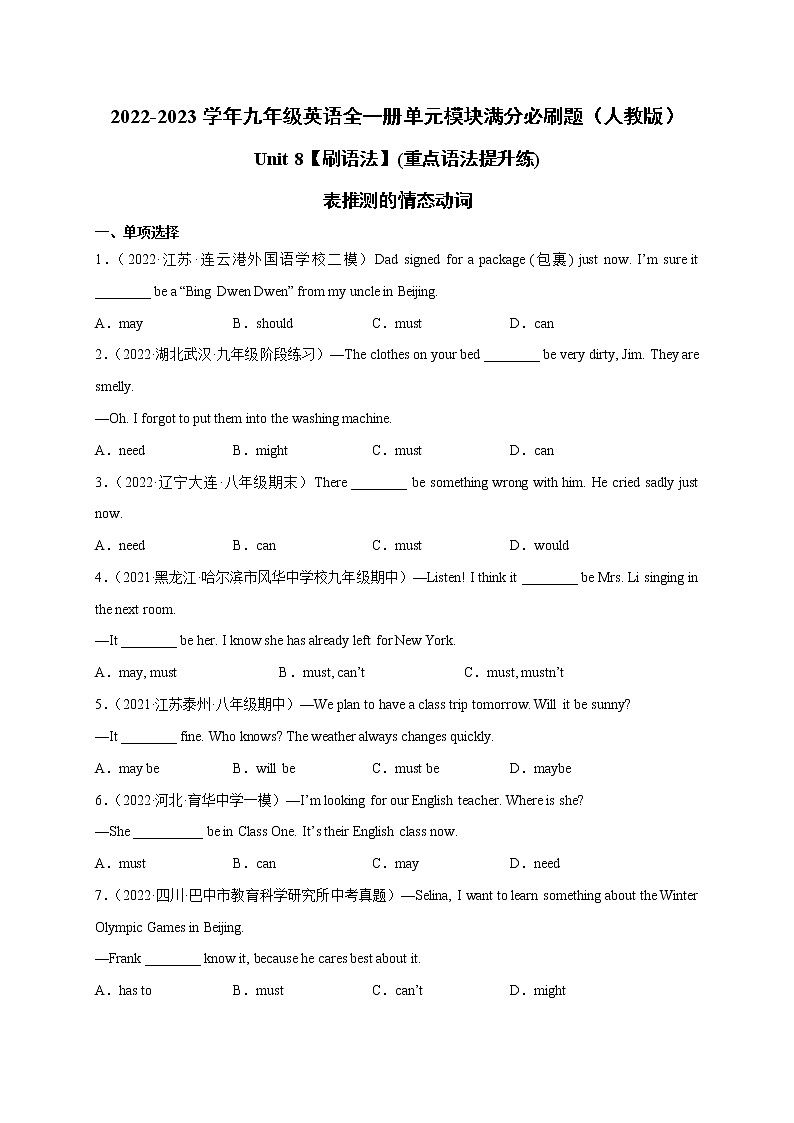 Unit 8【刷语法】表推测的情态动词(重点语法提升练)-2022-2023学年九年级英语全一册单元模块满分必刷题（人教版）01