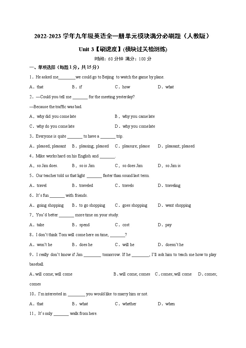 Unit 3【刷速度】(模块过关检测练)-2022-2023学年九年级英语全一册单元模块满分必刷题（人教版）第1页