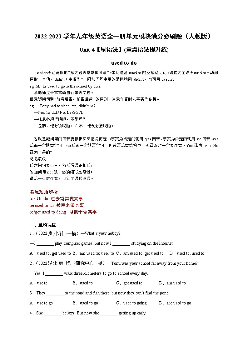 Unit 4【刷语法】used to do(重点语法提升练)-2022-2023学年九年级英语全一册单元模块满分必刷题（人教版）第1页