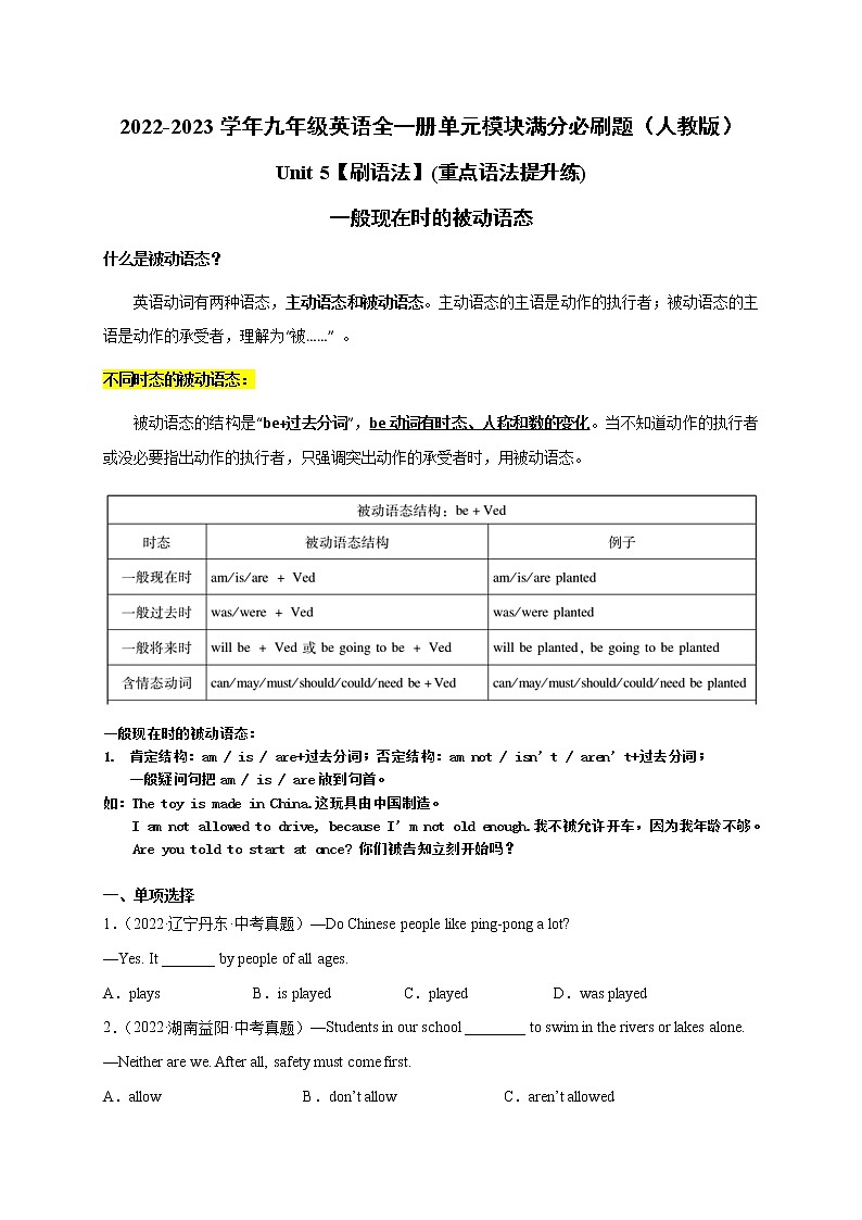 Unit 5【刷语法】一般现在时的被动语态(重点语法提升练)-2022-2023学年九年级英语全一册单元模块满分必刷题（人教版）第1页