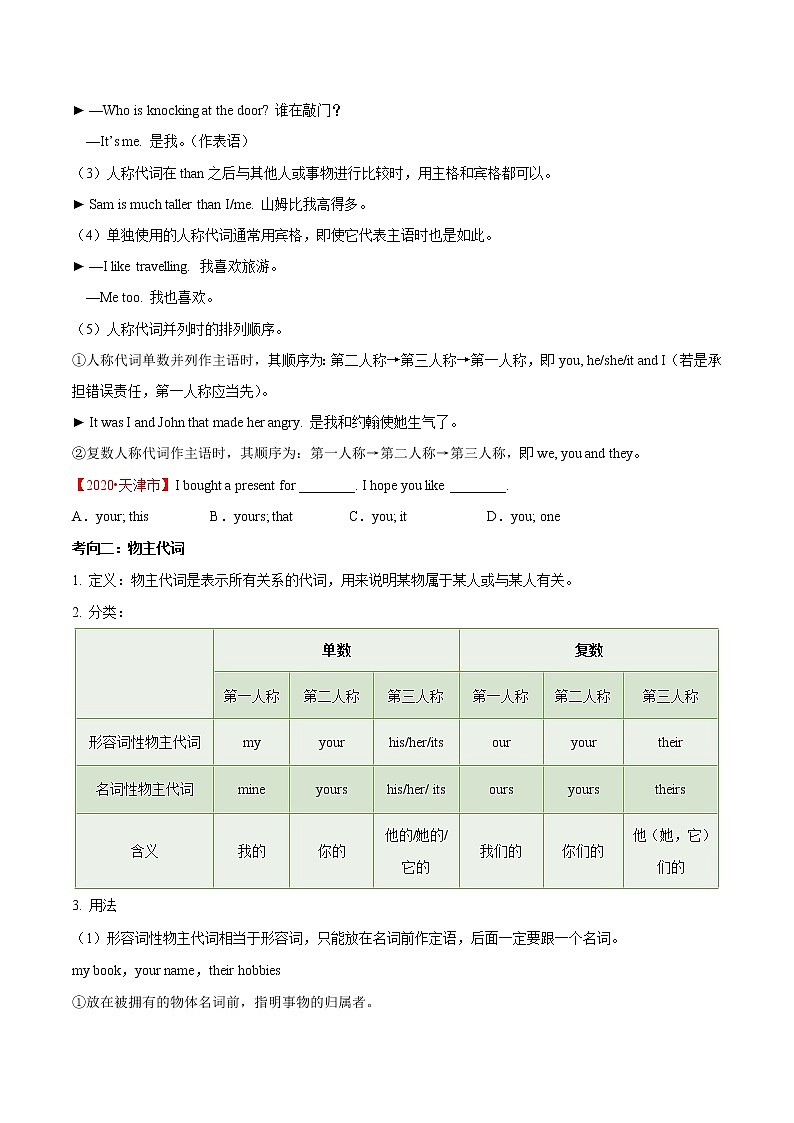 初中英语中考复习 考点05 代词-备战2021年中考英语考点一遍过 (原卷版)02