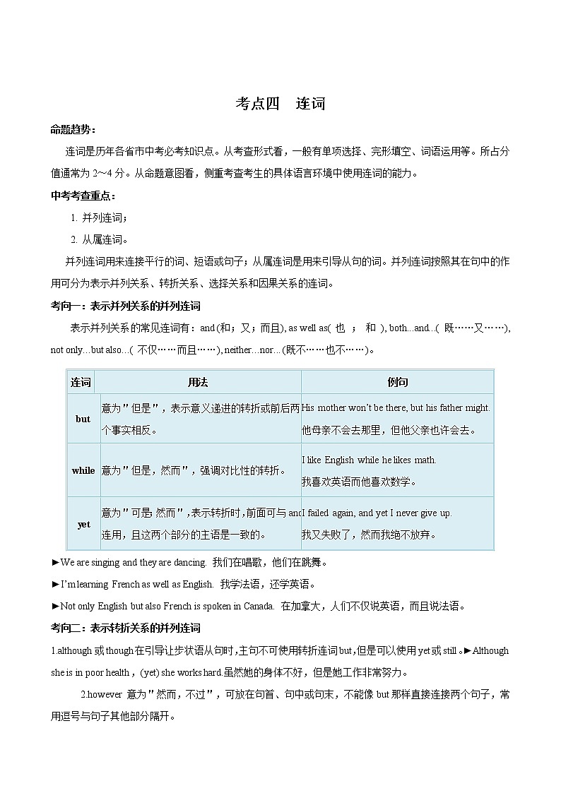 初中英语中考复习 考点04 连词-备战2021年中考英语考点一遍过 （原卷版）第1页