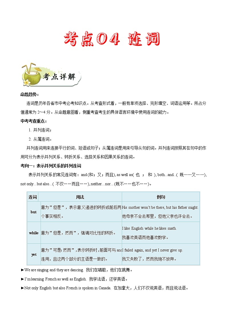 初中英语中考复习 考点04 连词-备战2020年中考英语考点一遍过第1页