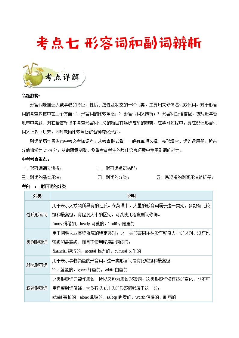 初中英语中考复习 考点07 形容词和副词辨析-备战2020年中考英语考点一遍过 试卷01