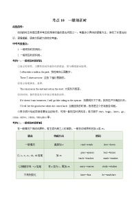 初中英语中考复习 考点10 一般现在时-备战2021年中考英语考点一遍过 （解析版）