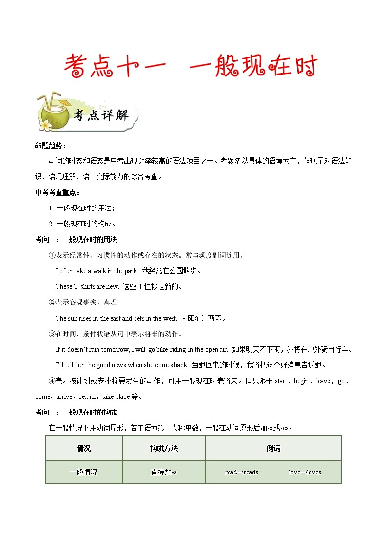 初中英语中考复习 考点11 一般现在时-备战2020年中考英语考点一遍过第1页