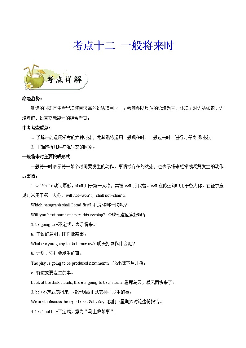 初中英语中考复习 考点12 一般将来时-备战2020年中考英语考点一遍过 试卷01