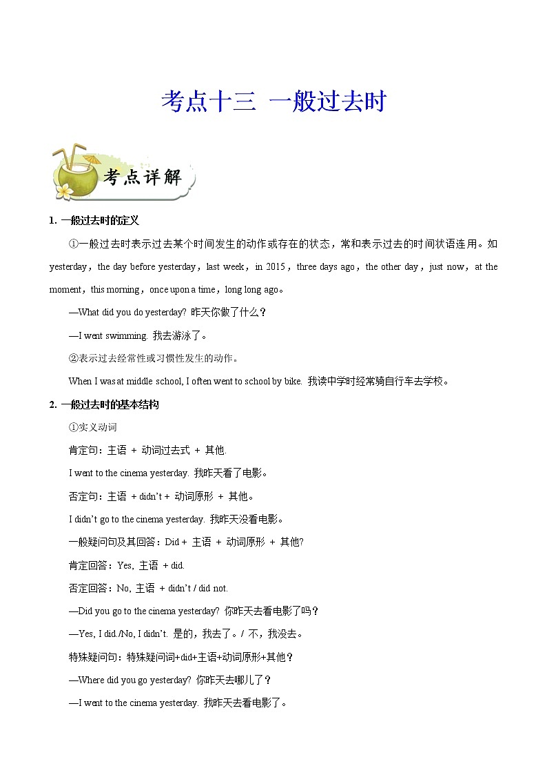 初中英语中考复习 考点13 一般过去时-备战2020年中考英语考点一遍过第1页