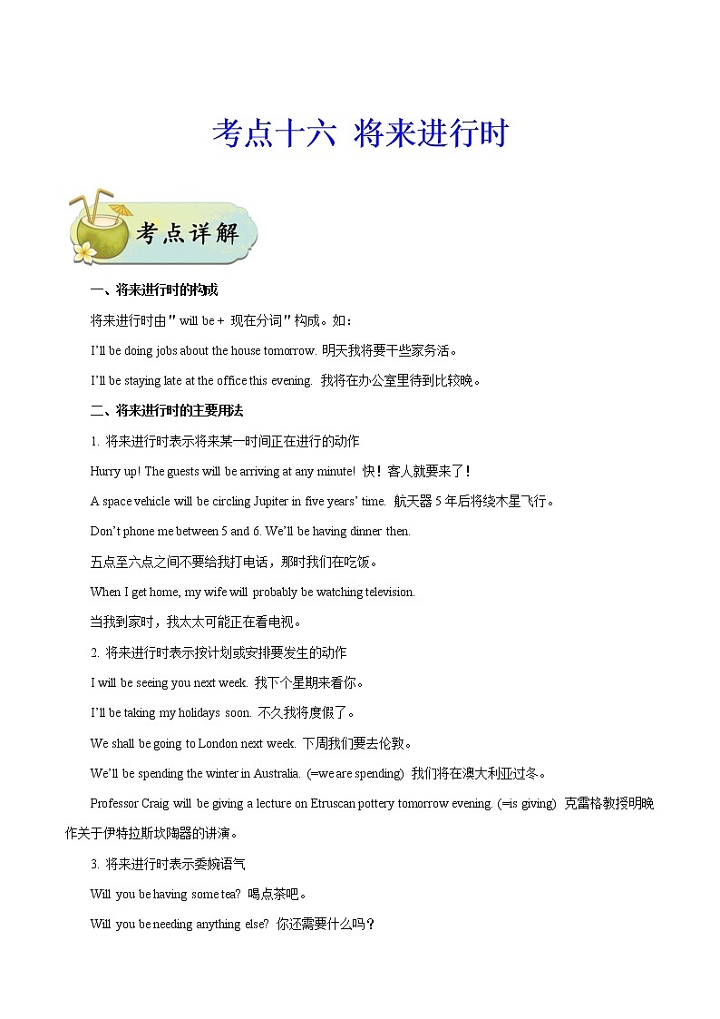 初中英语中考复习 考点16 将来进行时-备战2020年中考英语考点一遍过 试卷01