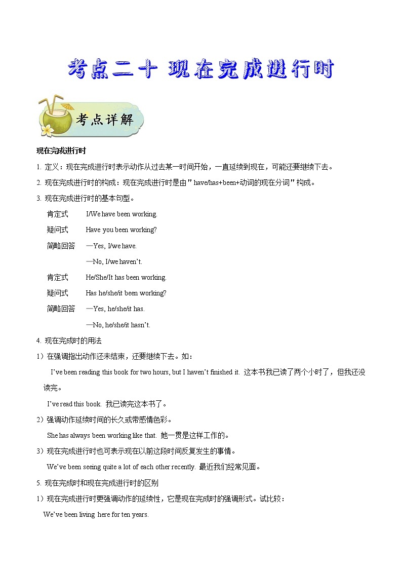 初中英语中考复习 考点20 现在完成进行时-备战2020年中考英语考点一遍过第1页