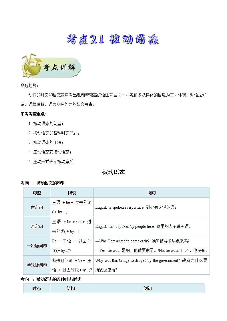 初中英语中考复习 考点21 被动语态-备战2020年中考英语考点一遍过 试卷01