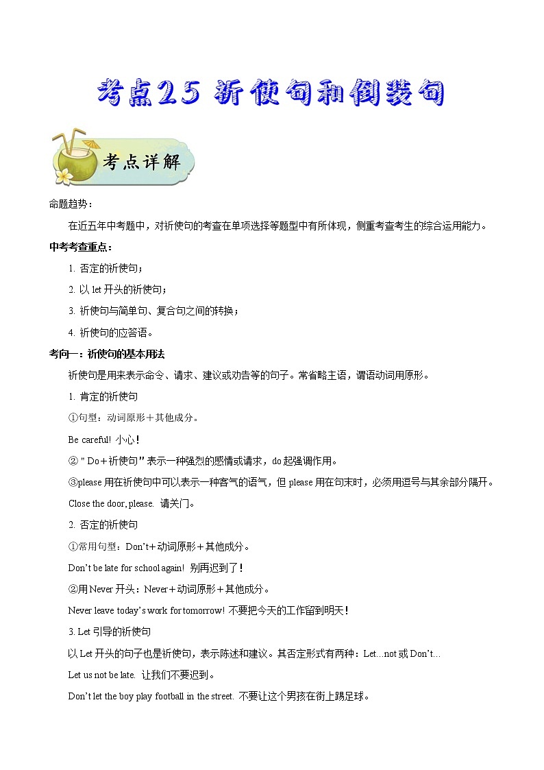 初中英语中考复习 考点25 祈使句和倒装句-备战2020年中考英语考点一遍过第1页