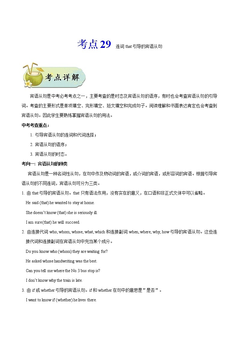 初中英语中考复习 考点29 连词that引导的宾语从句-备战2020年中考英语考点一遍过第1页