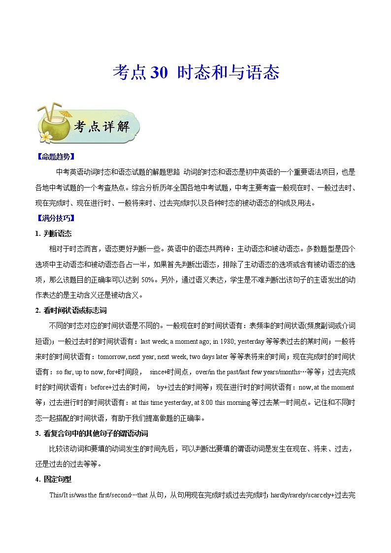 初中英语中考复习 考点30 时态和语态-备战2020年中考英语考点一遍过 试卷01