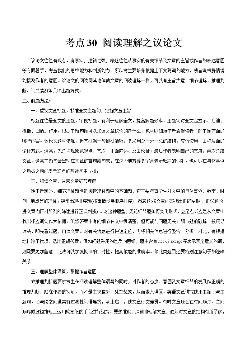 初中英语中考复习 考点30 阅读理解之议论文-备战2021年中考英语考点一遍过  （解析版）第1页