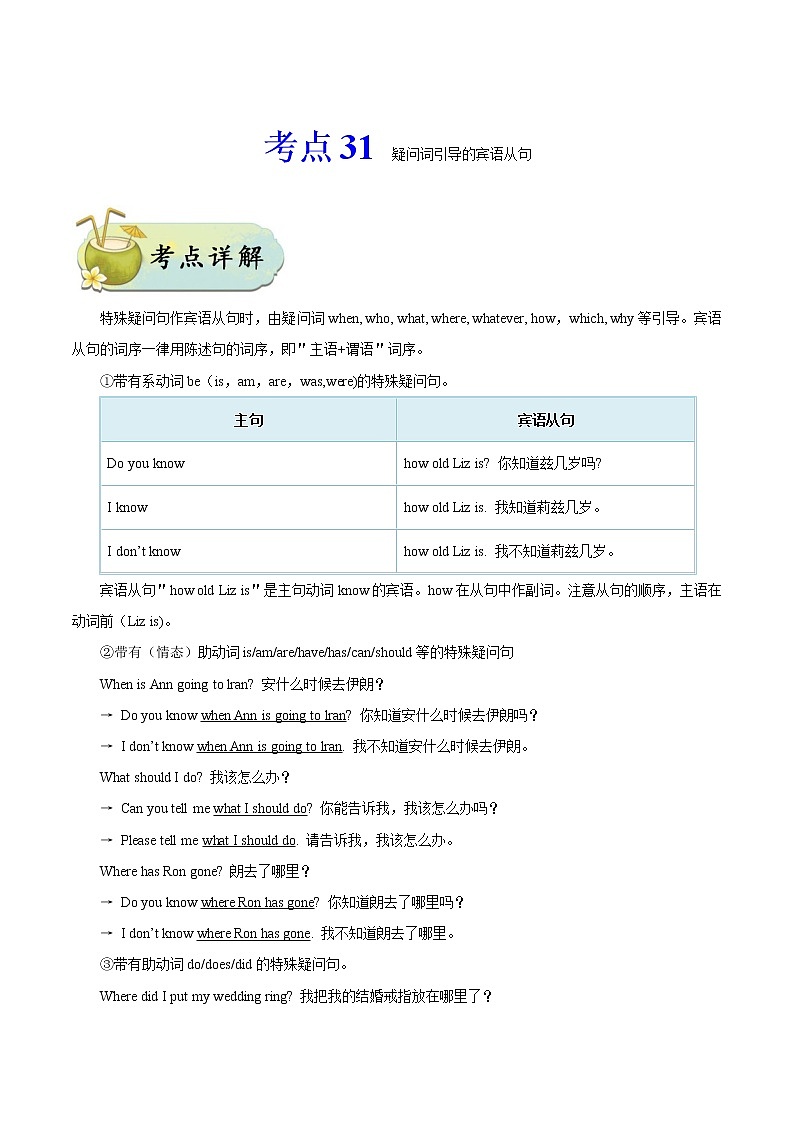 初中英语中考复习 考点31 疑问词引导的宾语从句-备战2020年中考英语考点一遍过 试卷01
