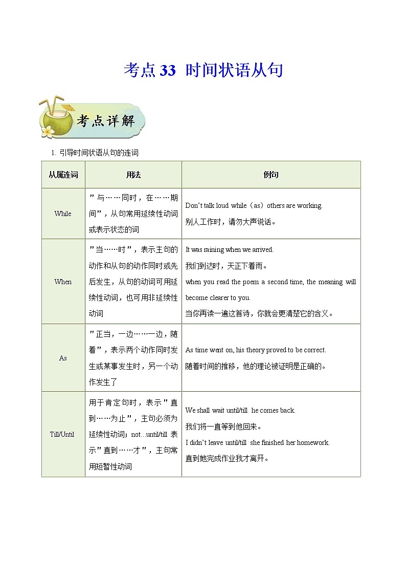初中英语中考复习 考点33 时间状语从句-备战2020年中考英语考点一遍过第1页