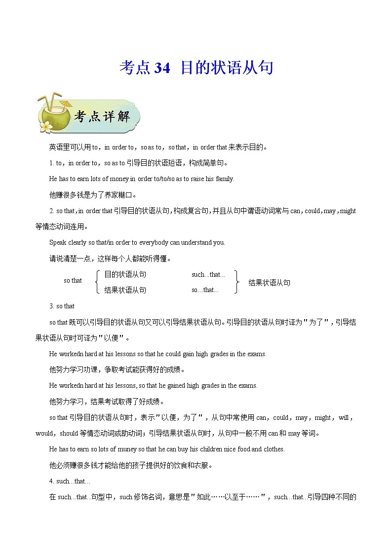 初中英语中考复习 考点34 目的状语从句-备战2020年中考英语考点一遍过第1页