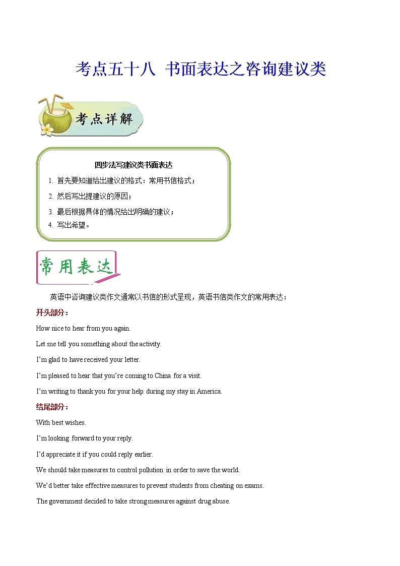 初中英语中考复习 考点58 书面表达之咨询建议类-备战2020年中考英语考点一遍过第1页