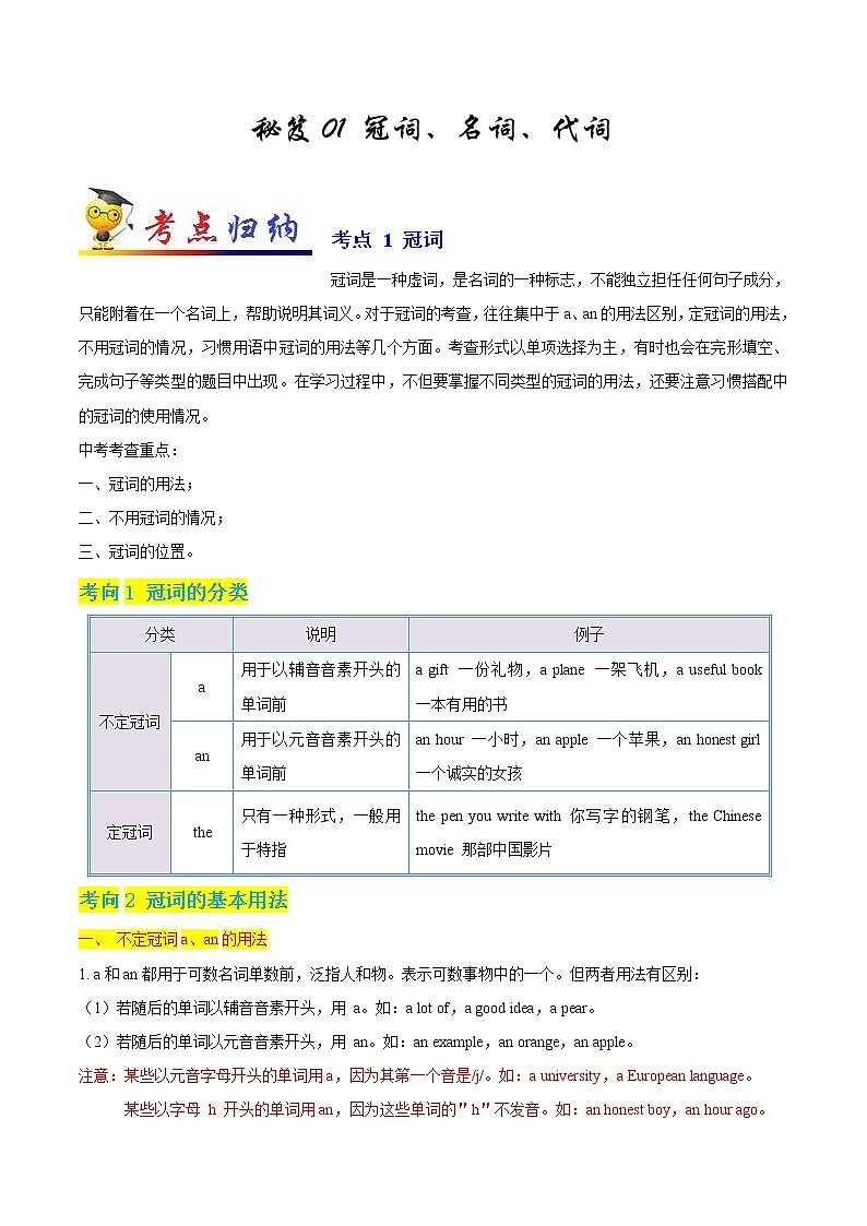 初中英语中考复习 秘籍01 冠词、名词、代词-2021年中考英语抢分秘籍（原卷版）第1页