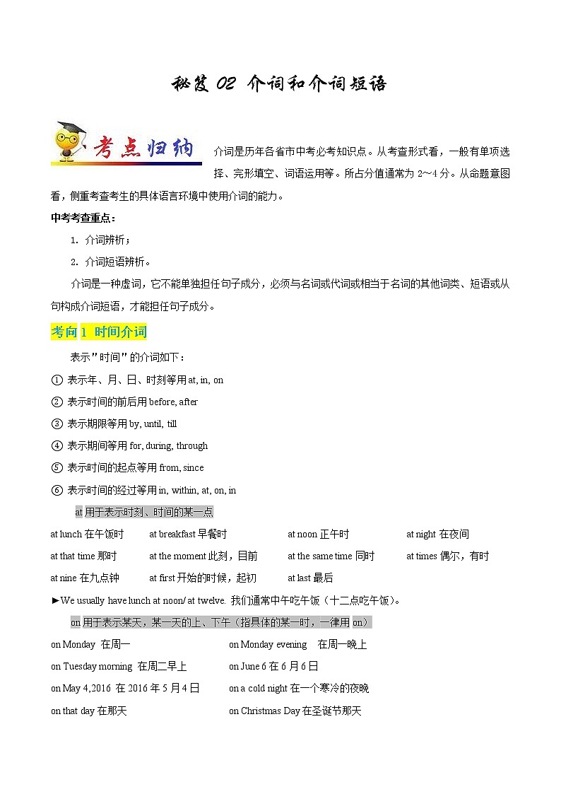 初中英语中考复习 秘籍02 介词和介词短语-2020年中考英语抢分秘籍（原卷版）01