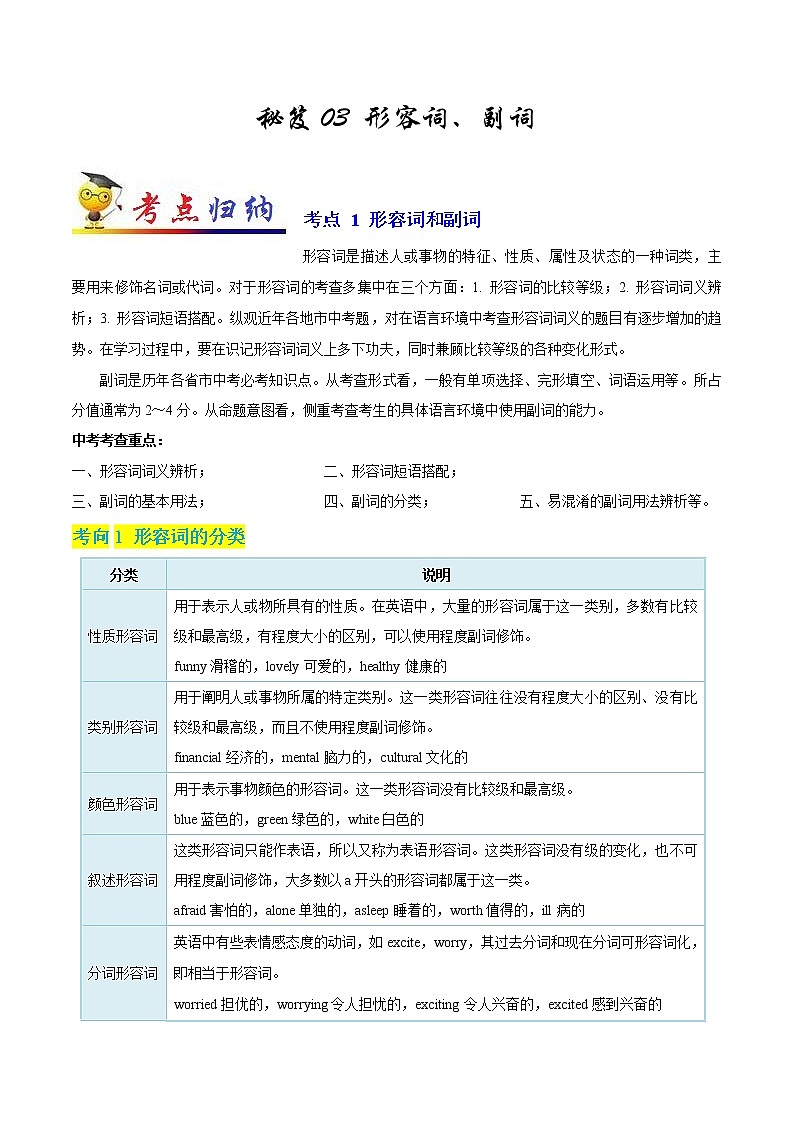 初中英语中考复习 秘籍03 形容词和副词-2021年中考英语抢分秘籍（原卷版）第1页
