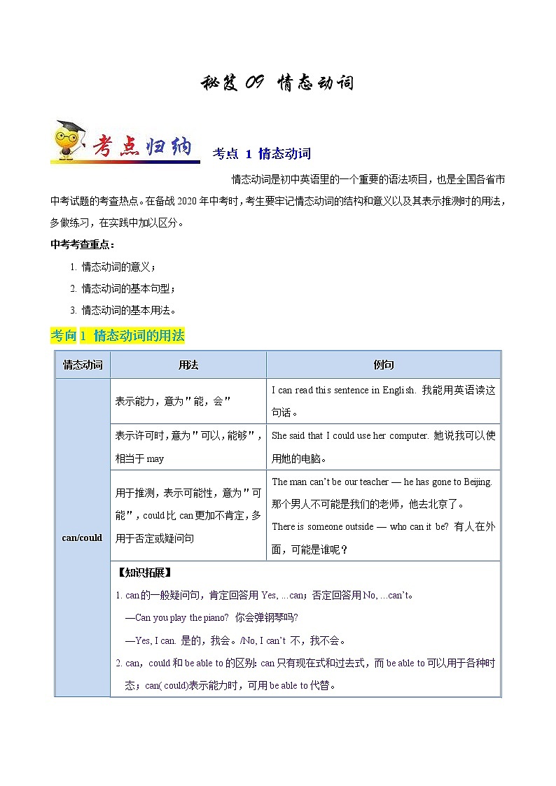 初中英语中考复习 秘籍09 情态动词-2020年中考英语抢分秘籍（解析版）第1页