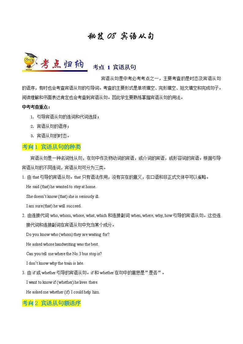 初中英语中考复习 秘籍08 宾语从句-2020年中考英语抢分秘籍（原卷版）第1页