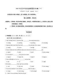 初中英语中考复习 模拟卷01 2020年河北中考英语最新题型冲刺卷（原卷版）