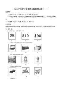 初中英语中考复习 模拟卷01（含录音稿）2020年广东中考英语最新题型冲刺卷（原卷版）