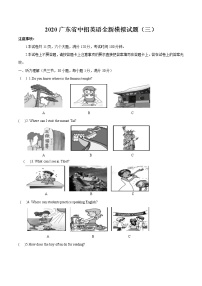 初中英语中考复习 模拟卷03（含录音稿）2020年广东中考英语最新题型冲刺卷（原卷版）