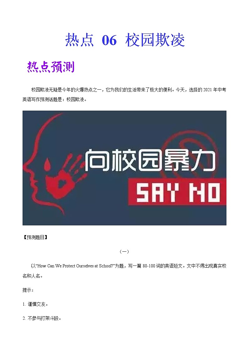 初中英语中考复习 热点 06 校园欺凌 -2021年中考英语作文热点素材+精彩范文第1页