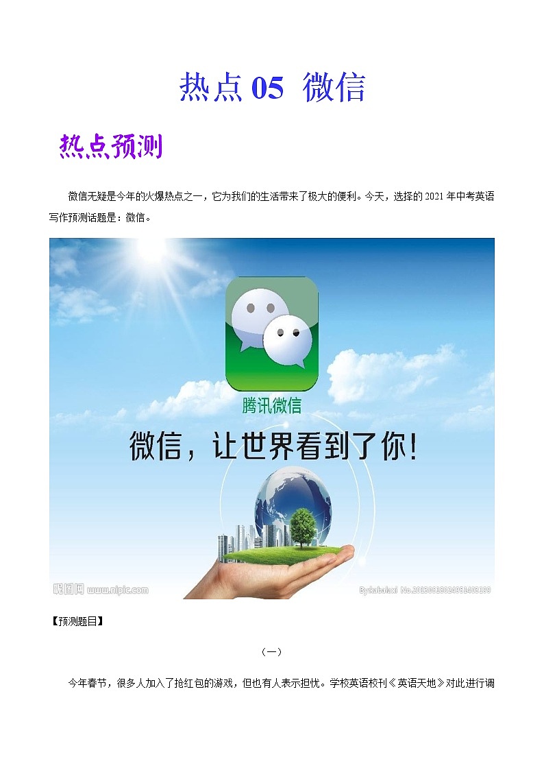 初中英语中考复习 热点 05 微信 -2021年中考英语作文热点素材+精彩范文第1页