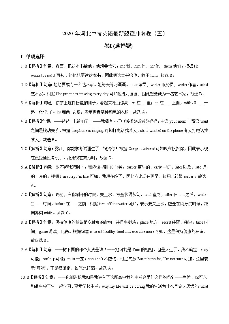 初中英语中考复习 模拟卷05 2020年河北中考英语最新题型冲刺卷（解析版）01
