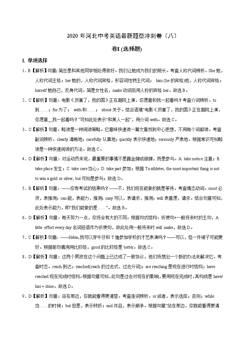 初中英语中考复习 模拟卷08 2020年河北中考英语最新题型冲刺卷（解析版）01