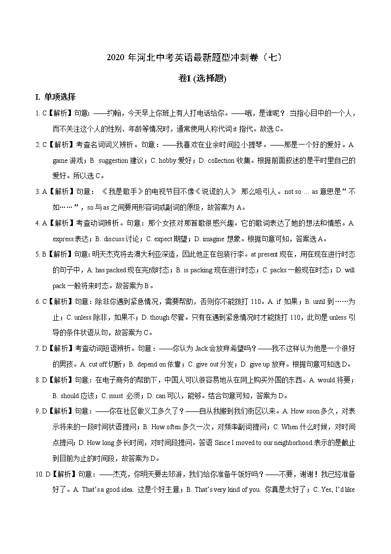初中英语中考复习 模拟卷07 2020年河北中考英语最新题型冲刺卷（解析版）01