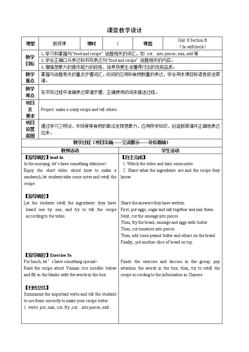 八年级上册英语  Unit 8 How do you make a banana milk shake？Section B  教案5第1页