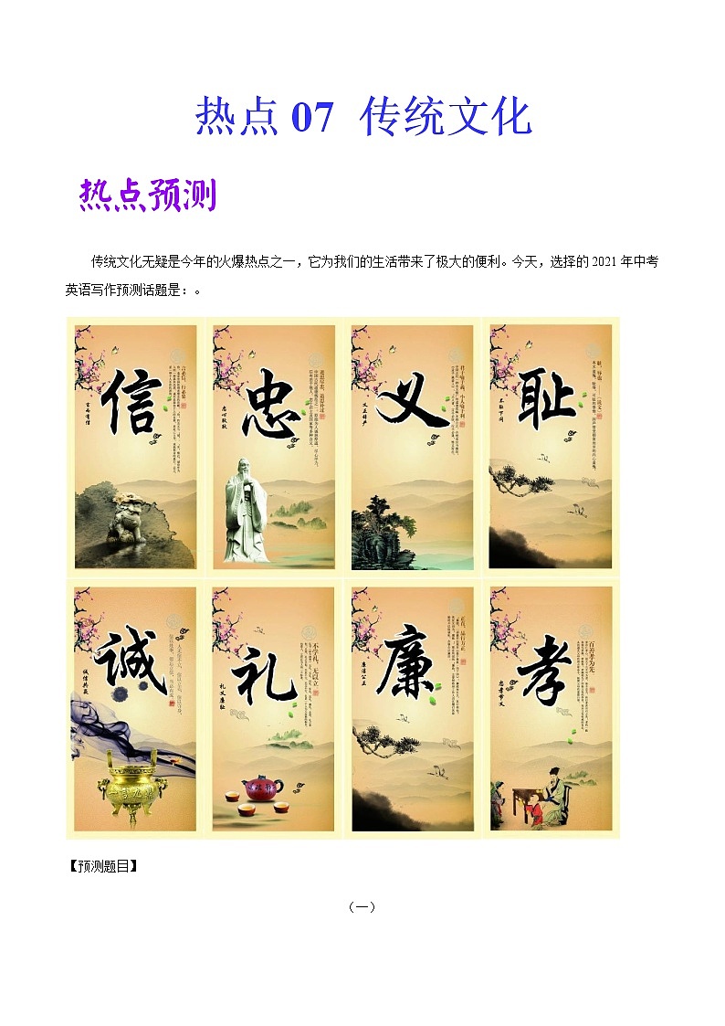初中英语中考复习 热点 07 传统文化-2021年中考英语作文热点素材+精彩范文第1页