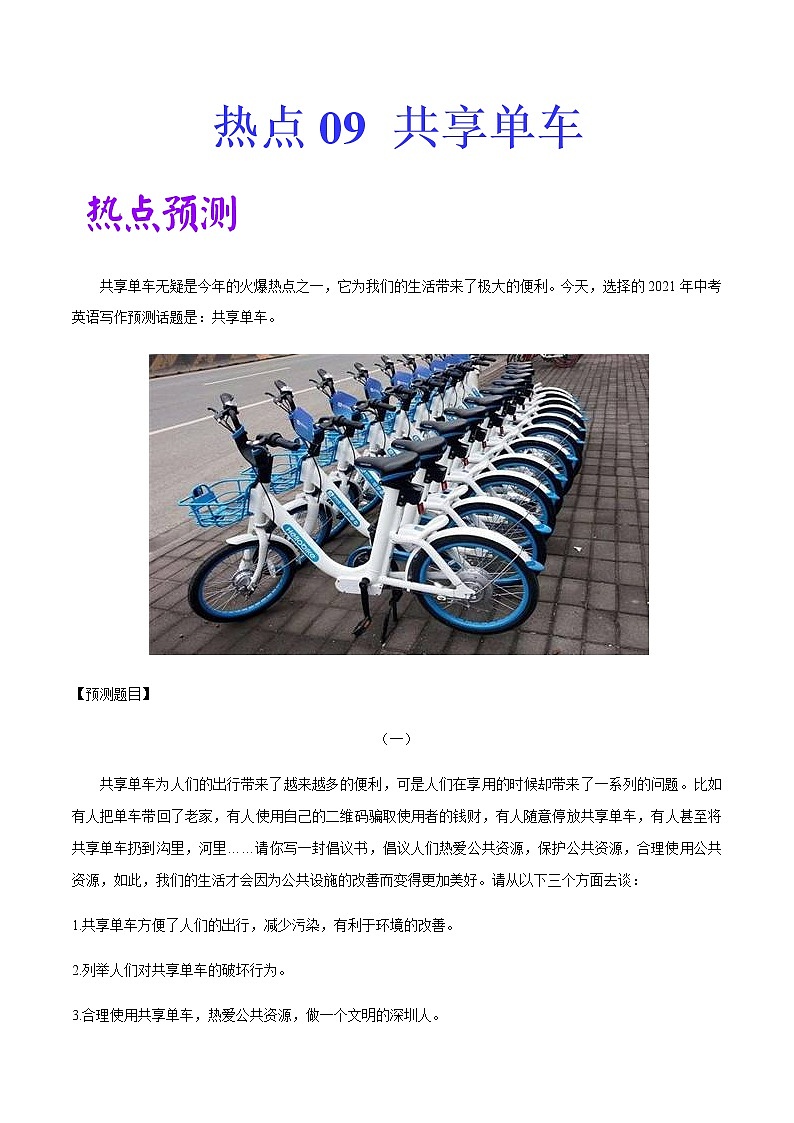 初中英语中考复习 热点 09 共享单车 -2021年中考英语作文热点素材+精彩范文第1页