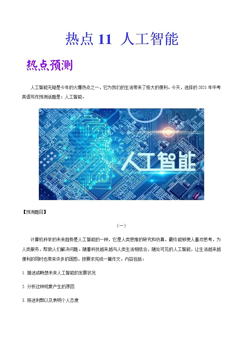 初中英语中考复习 热点 11 人工智能 -2021年中考英语作文热点素材+精彩范文第1页