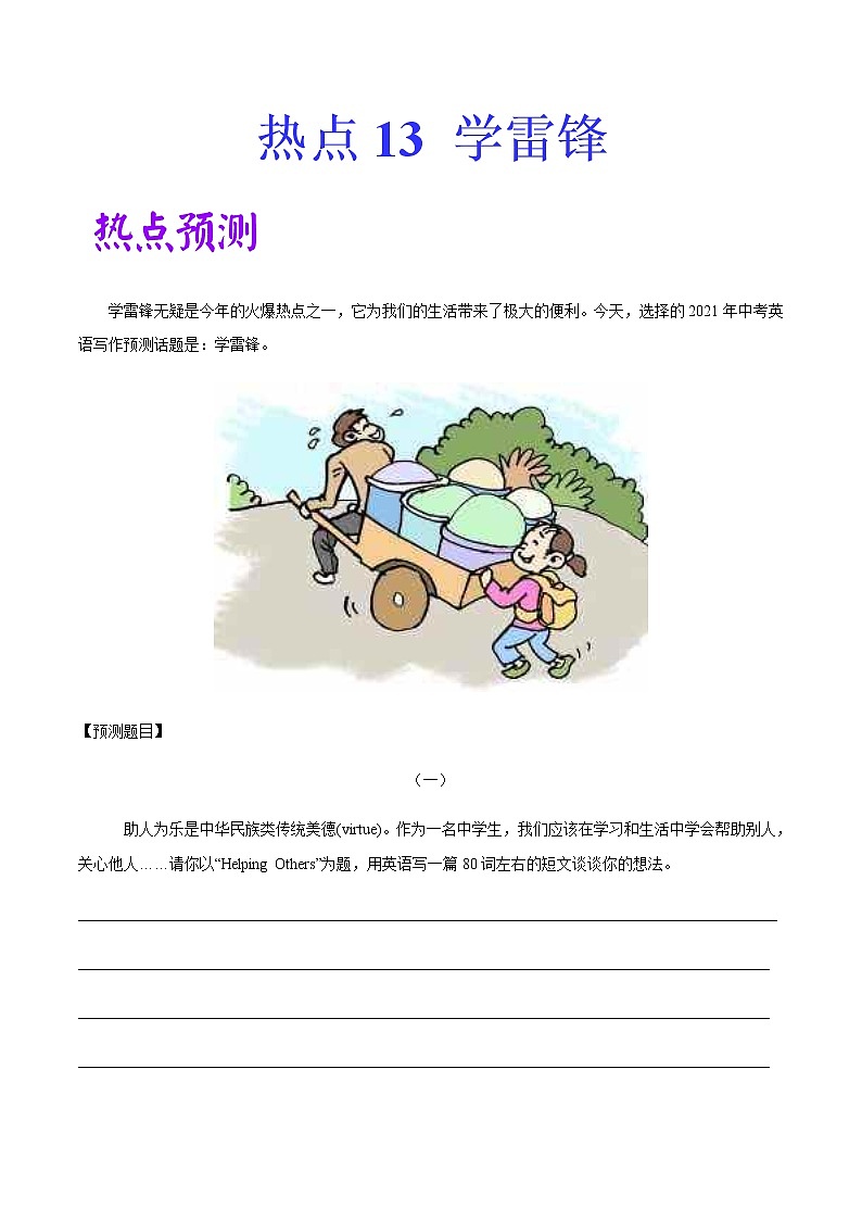 初中英语中考复习 热点 13  学雷锋 -2021年中考英语作文热点素材+精彩范文第1页