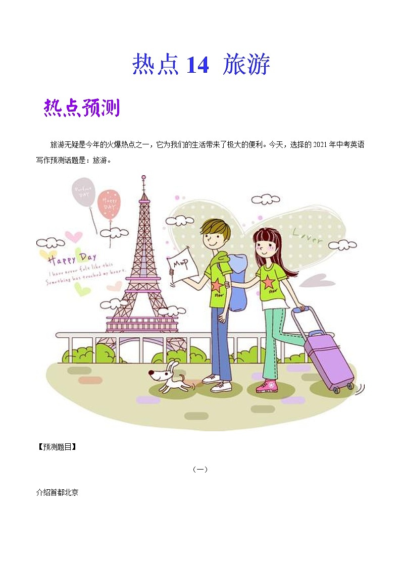 初中英语中考复习 热点 14  旅游 -2021年中考英语作文热点素材+精彩范文 试卷01