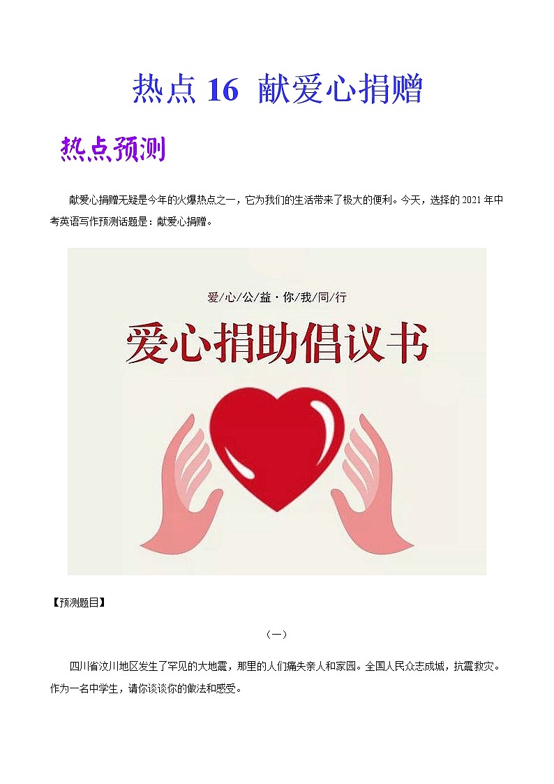 初中英语中考复习 热点 16  献爱心捐赠 -2021年中考英语作文热点素材+精彩范文第1页