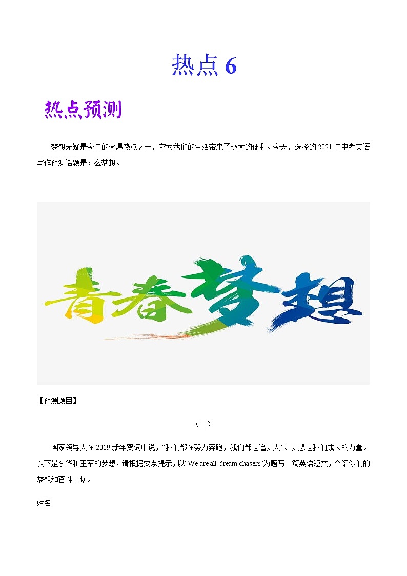 初中英语中考复习 热点 18 梦想 -2021年中考英语作文热点素材+精彩范文 试卷01