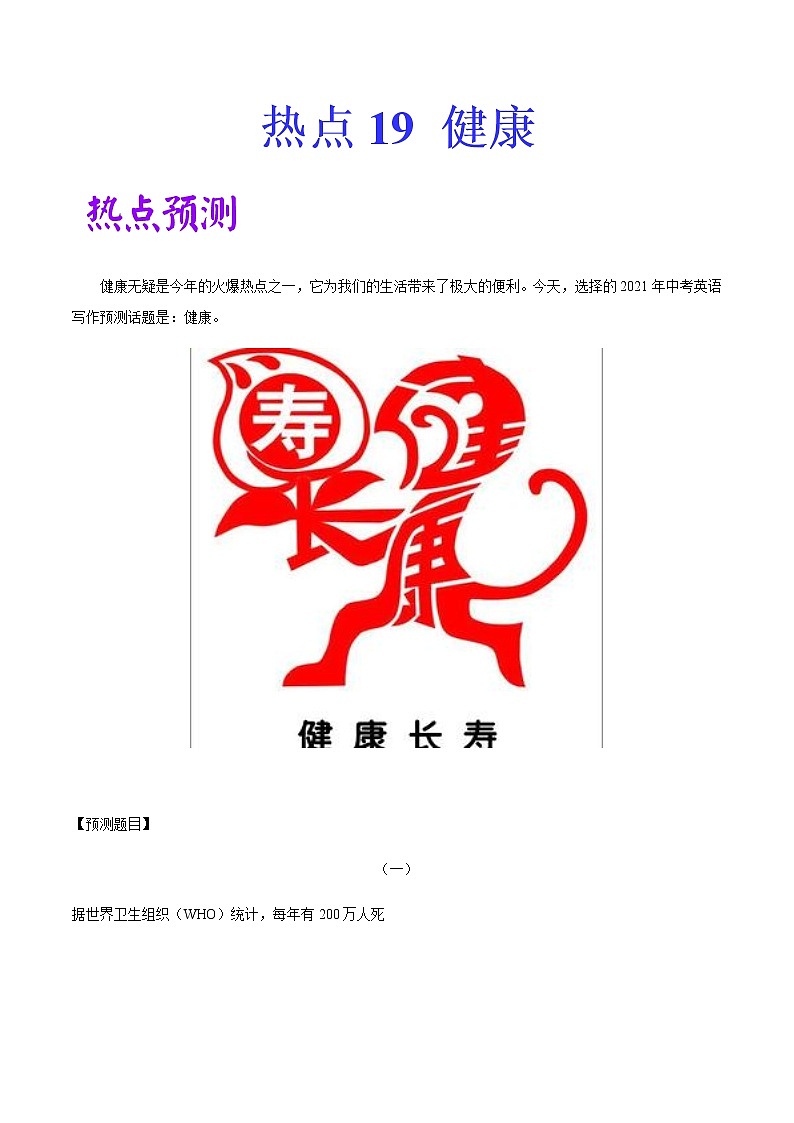 初中英语中考复习 热点 19 健康-2021年中考英语作文热点素材+精彩范文 试卷01