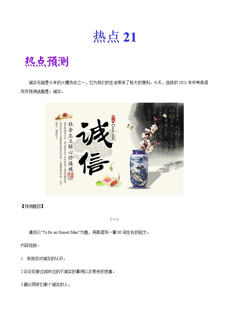 初中英语中考复习 热点 21 诚实 -2021年中考英语作文热点素材+精彩范文 试卷01