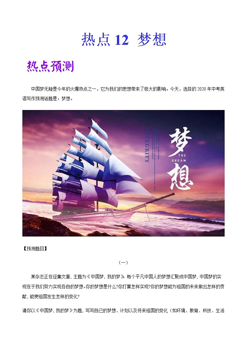 初中英语中考复习 热点12 梦想-2020中考英语作文热点素材+精彩范文第1页