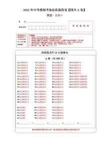 初中英语中考复习 四川卷A-2022 年中考英语模拟考场仿真演练卷(答题卡）