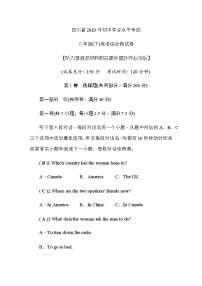 初中英语中考复习 四川省2020年初中学业水平考试  八年级（下）英语综合测试卷